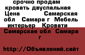 срочно продам!!!! кровать двуспальная  › Цена ­ 3 300 - Самарская обл., Самара г. Мебель, интерьер » Кровати   . Самарская обл.,Самара г.